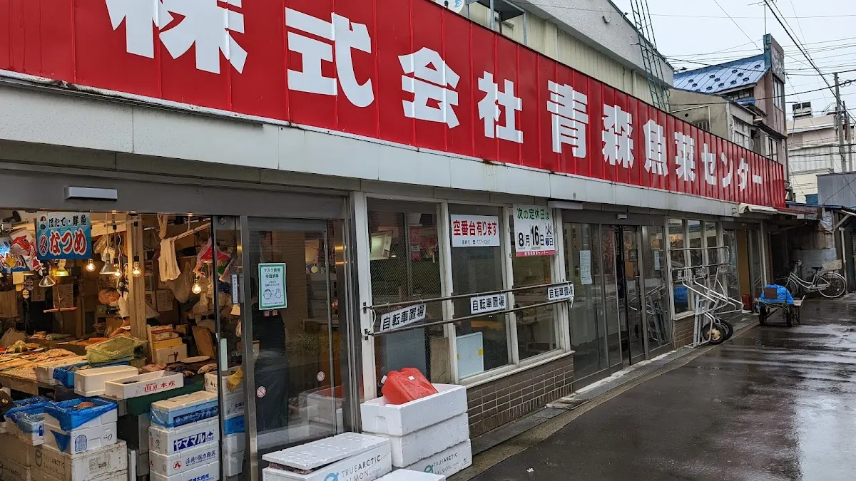青森魚菜センター 本店(古川市場)