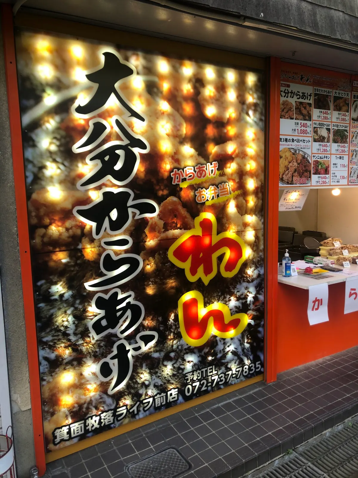 からあげわん 桜井店