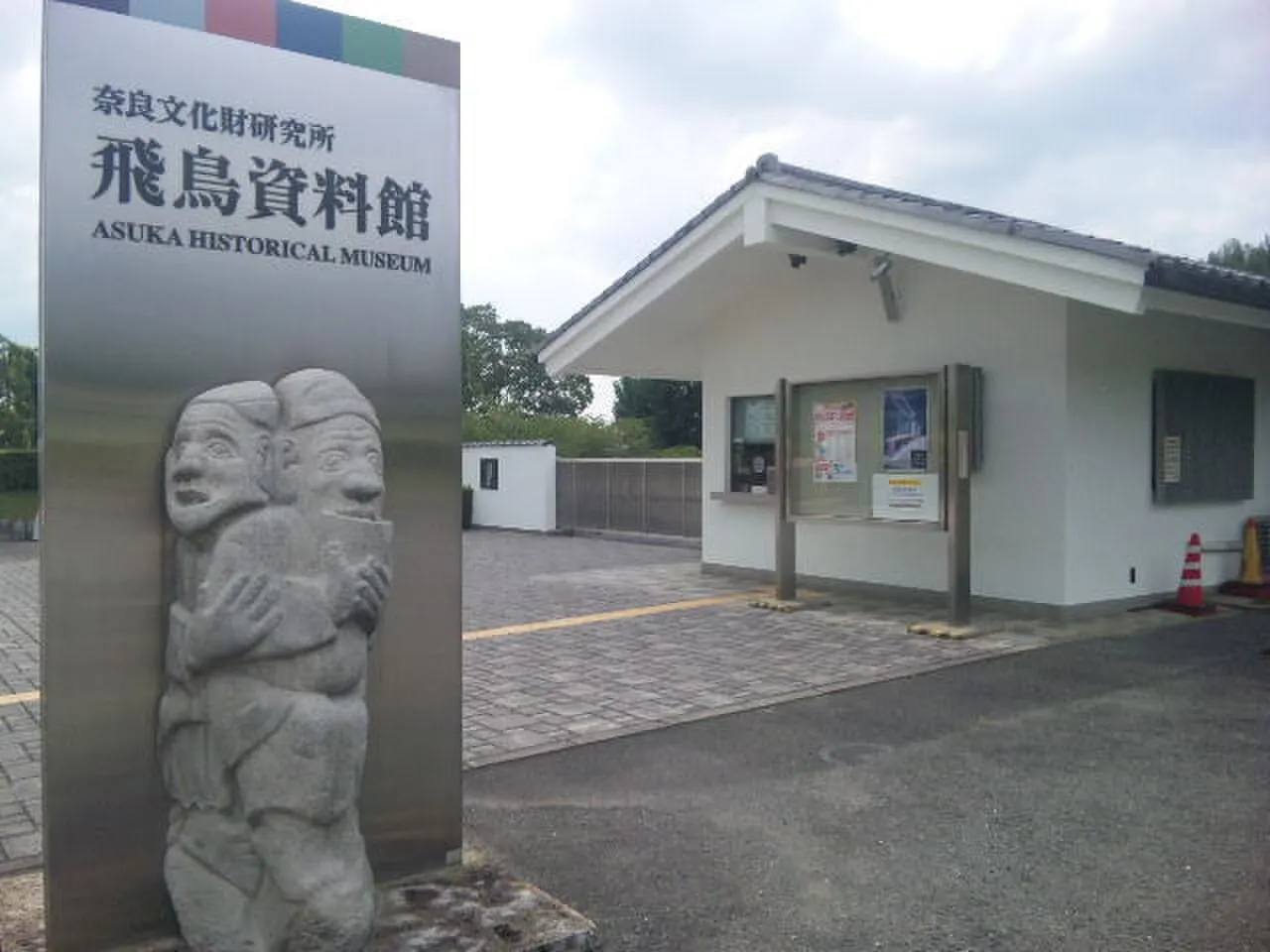 飛鳥資料館