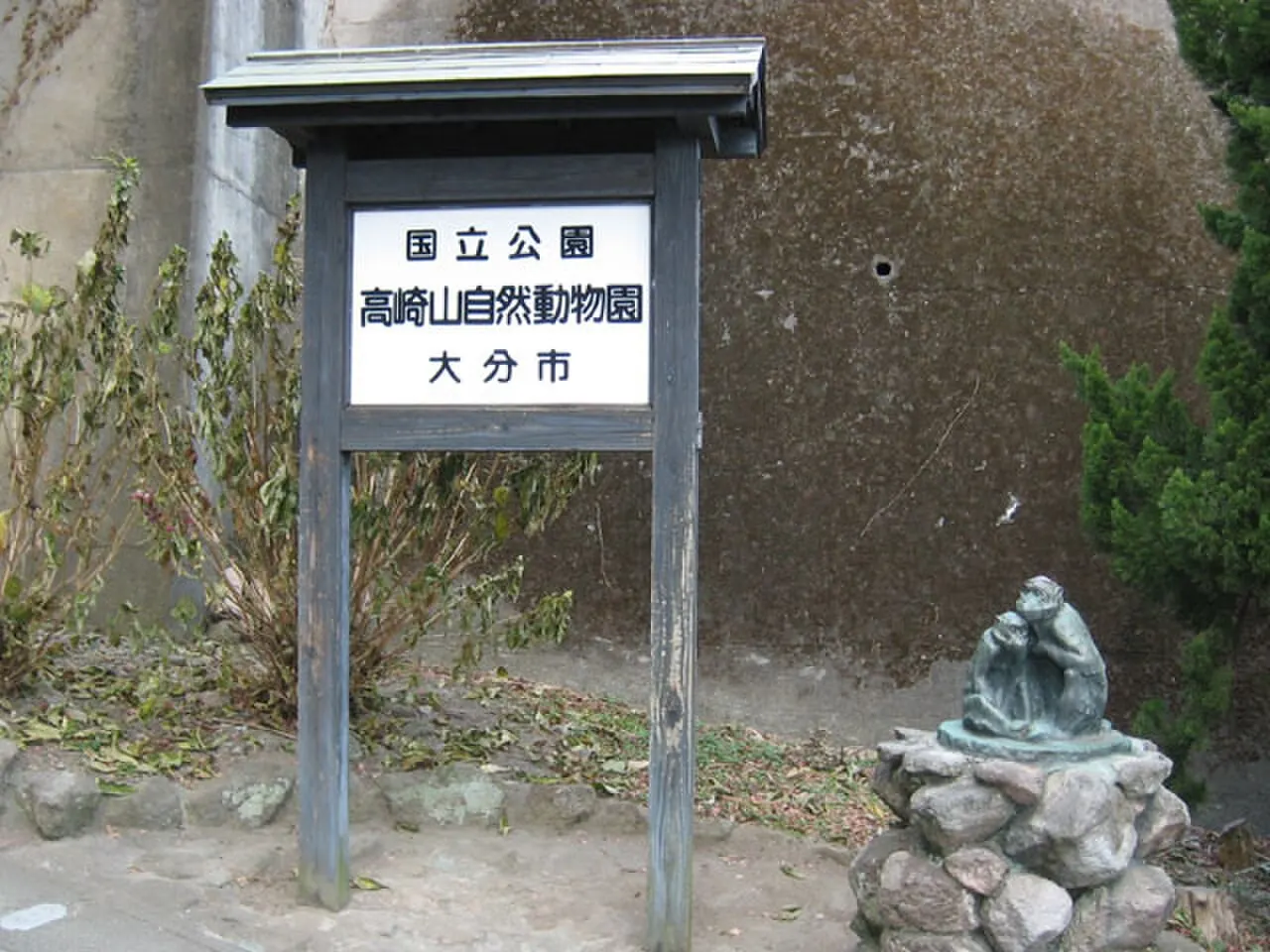 高崎山自然動物園