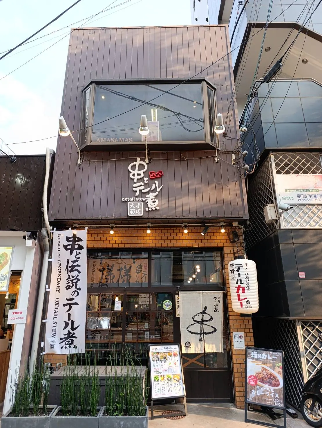 串と伝説のテール煮 大手筋店