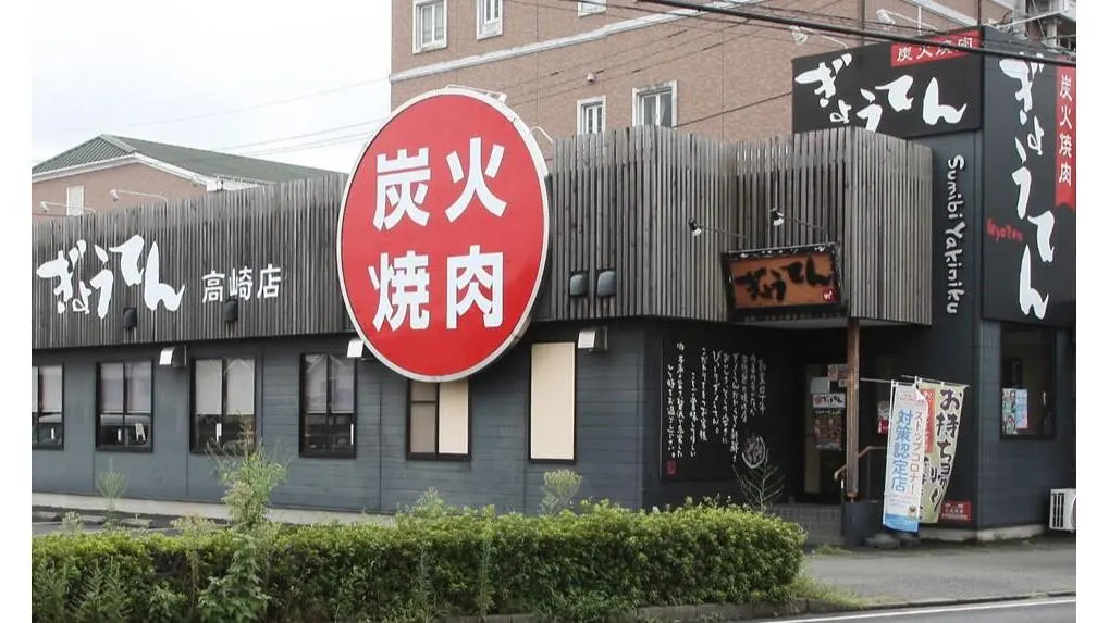 焼肉 ぎょうてん 高崎店