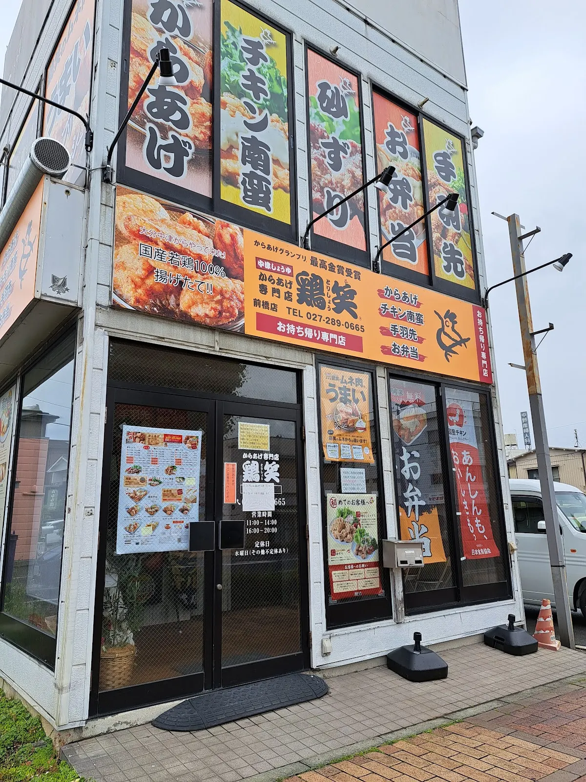 鶏笑 前橋店