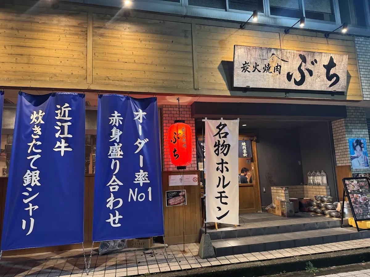 炭火焼肉ぶち 彦根店