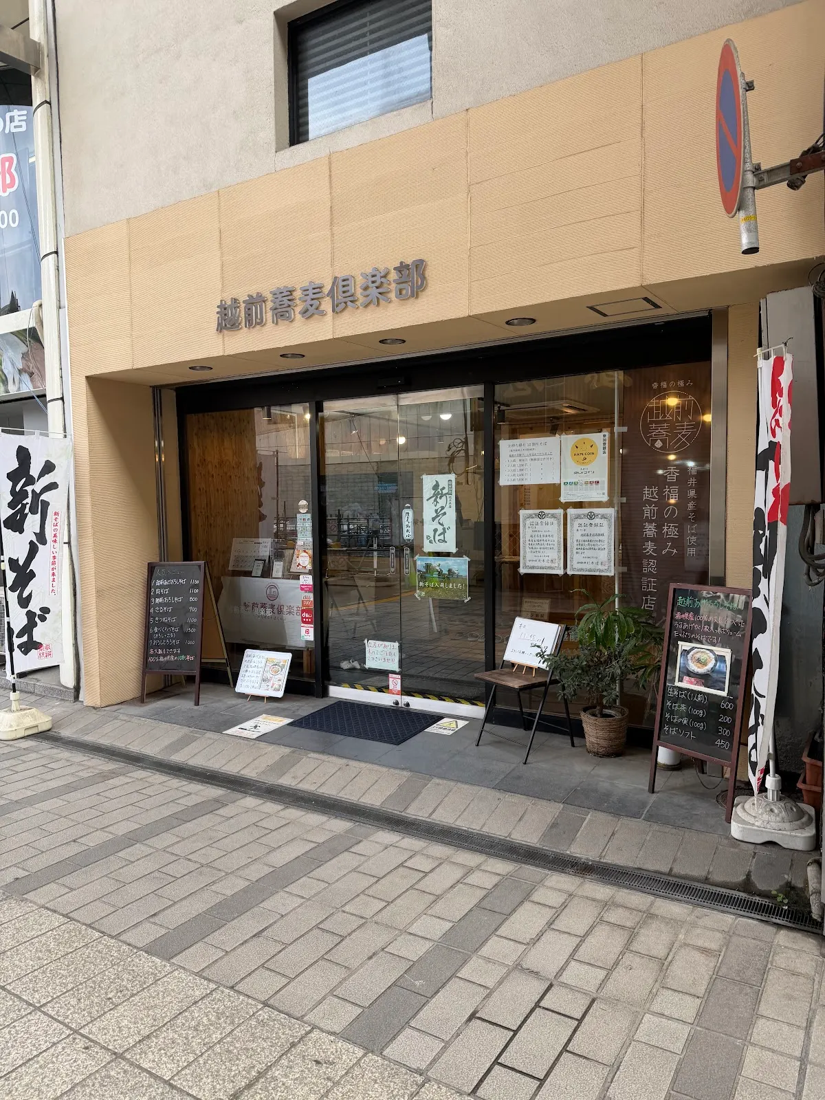 越前蕎麦倶楽部