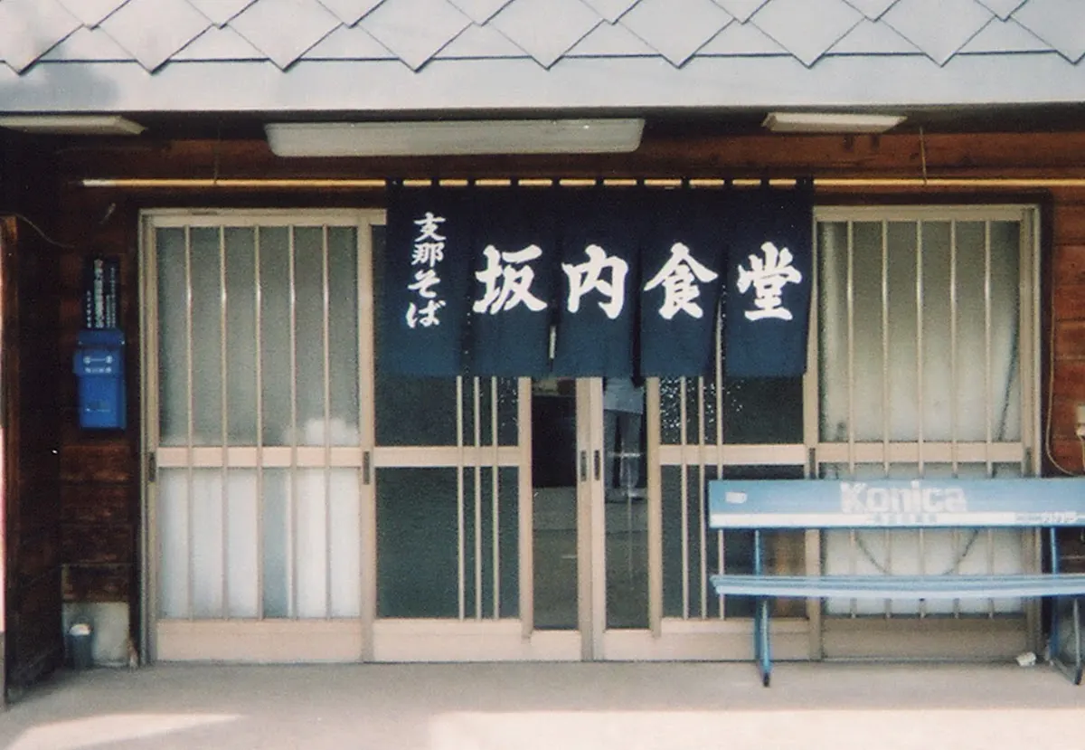 坂内食堂 本店