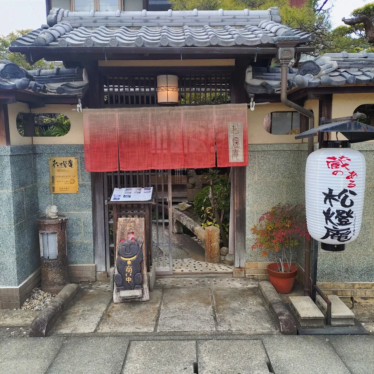松燈庵