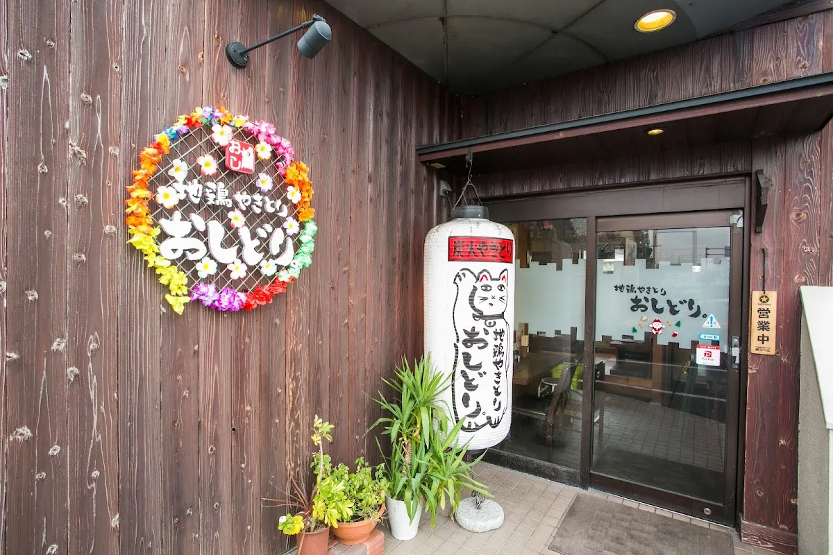地鶏やきとり おしどり 天理本店