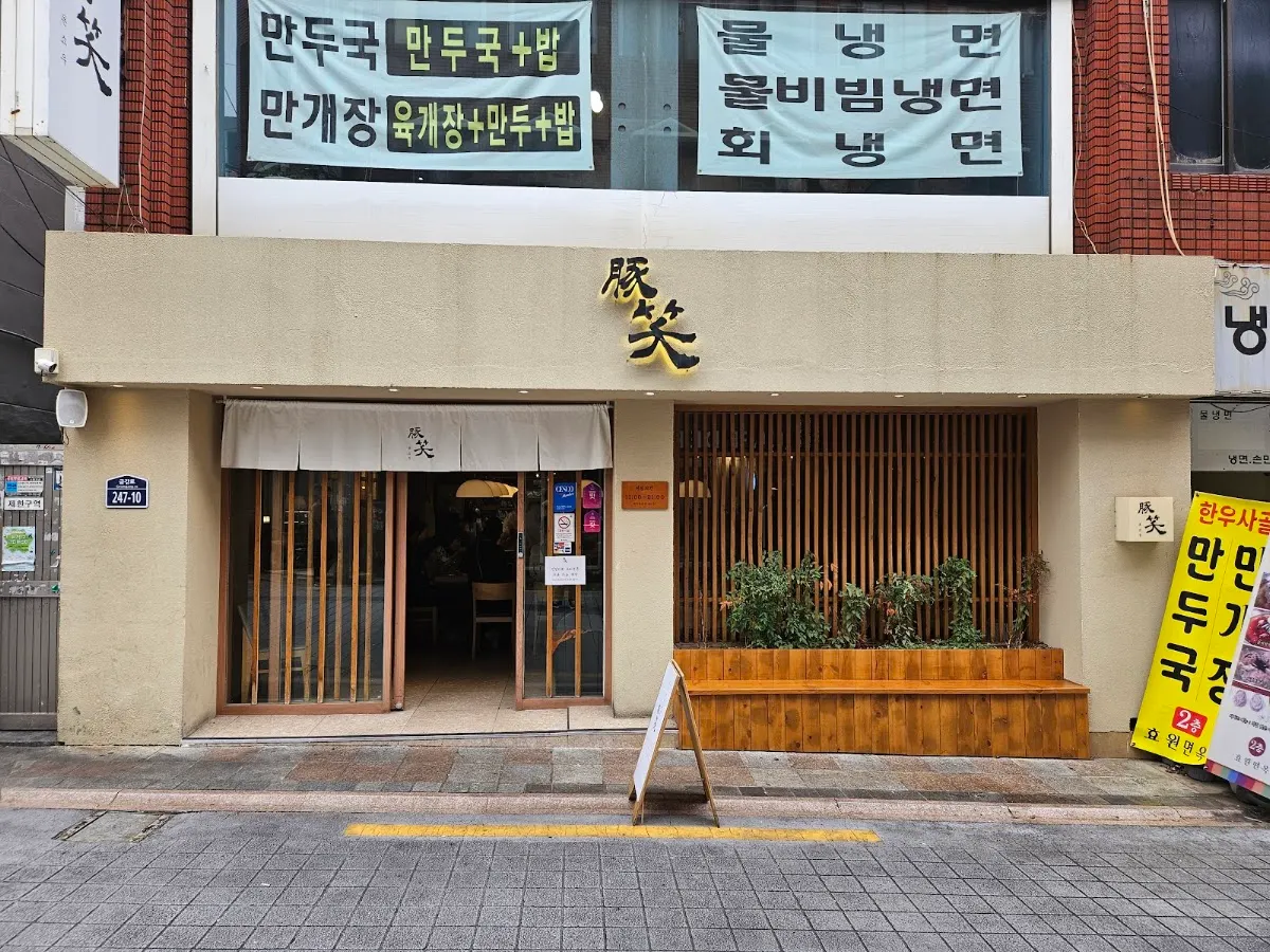 톤쇼우（豚笑 釜山大店）