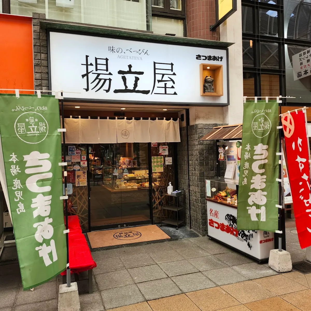 さつまあげの揚立屋 天文館店