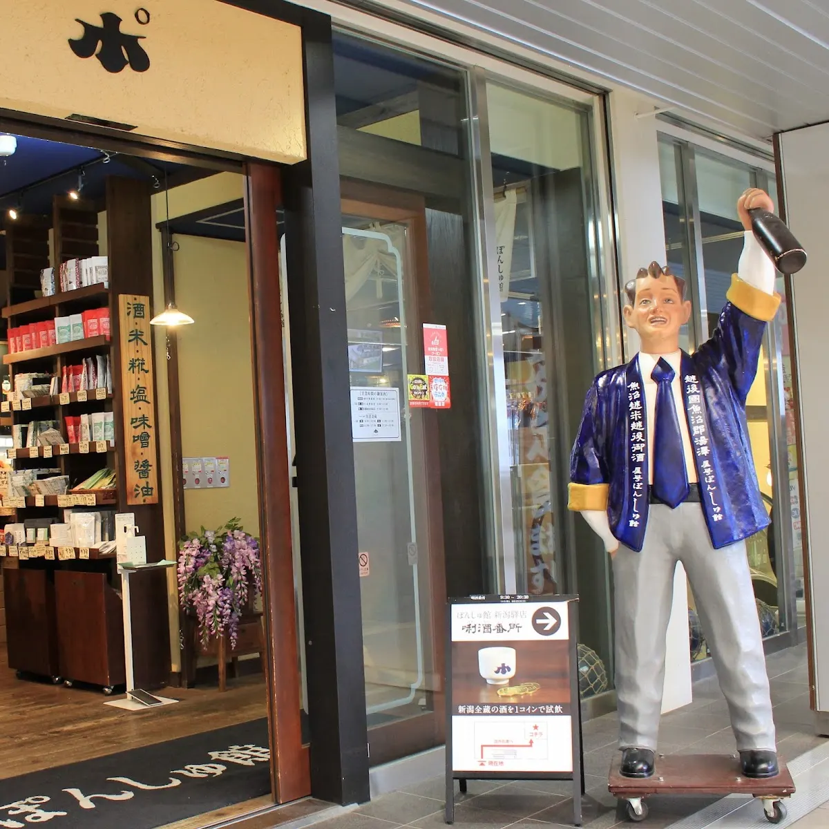 ぽんしゅ館 新潟驛店