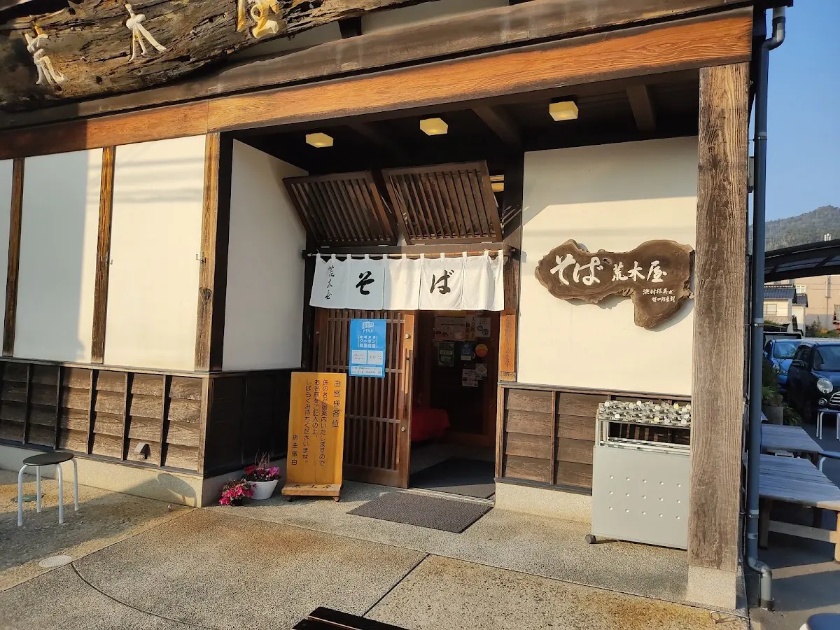 出雲そば 荒木屋