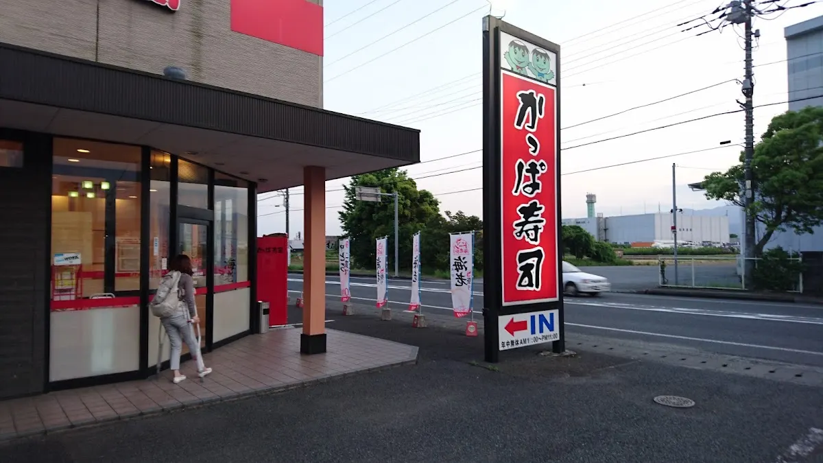 かっぱ寿司 甲府アルプス通店