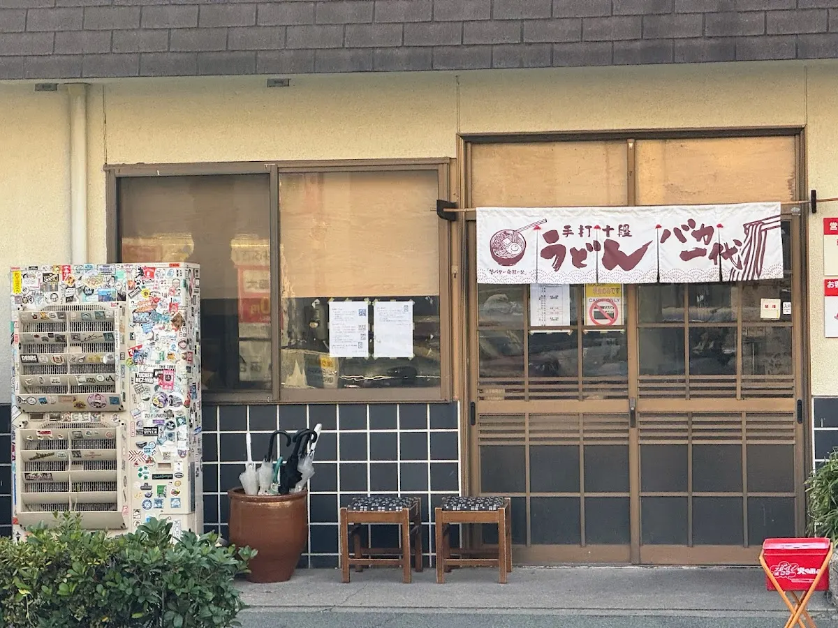 手打十段 うどんバカ一代 本店