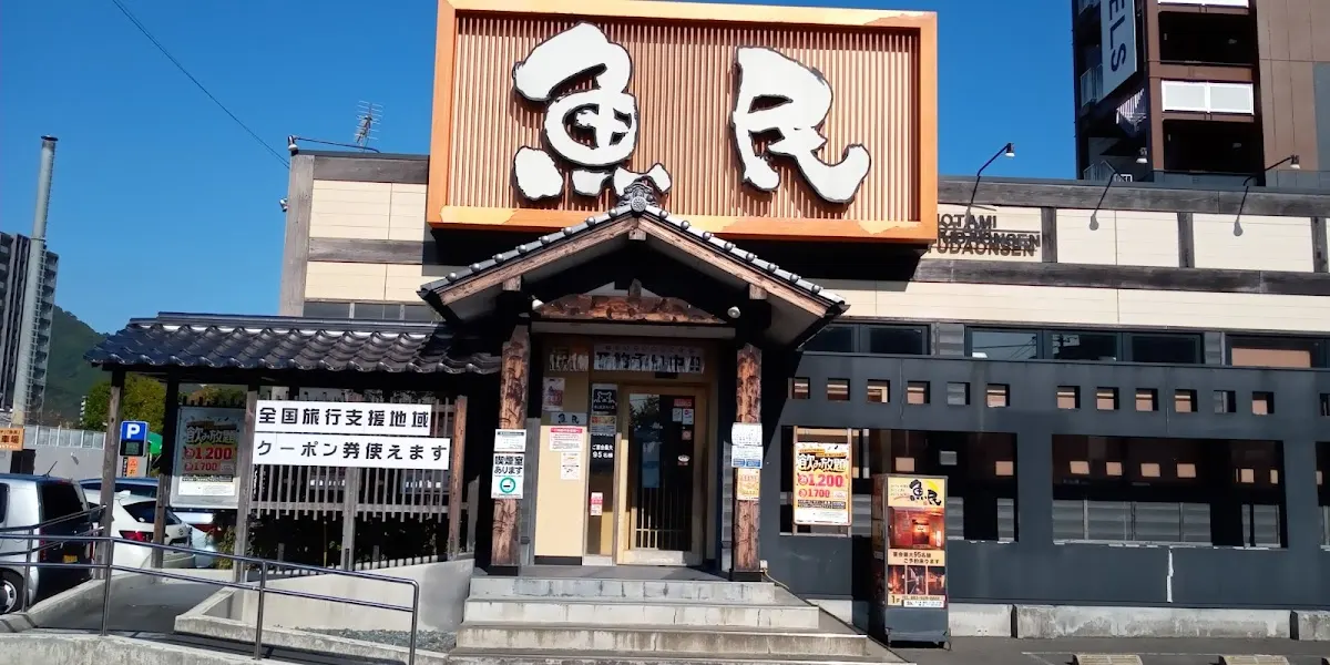 魚民 湯田温泉店