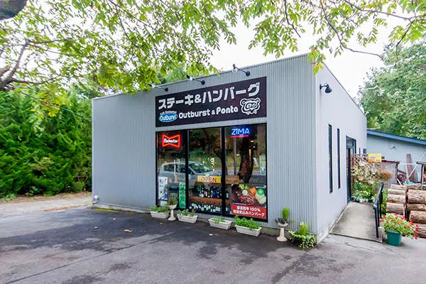 ステーキとハンバーグの店 アウトバースト&ポンタ