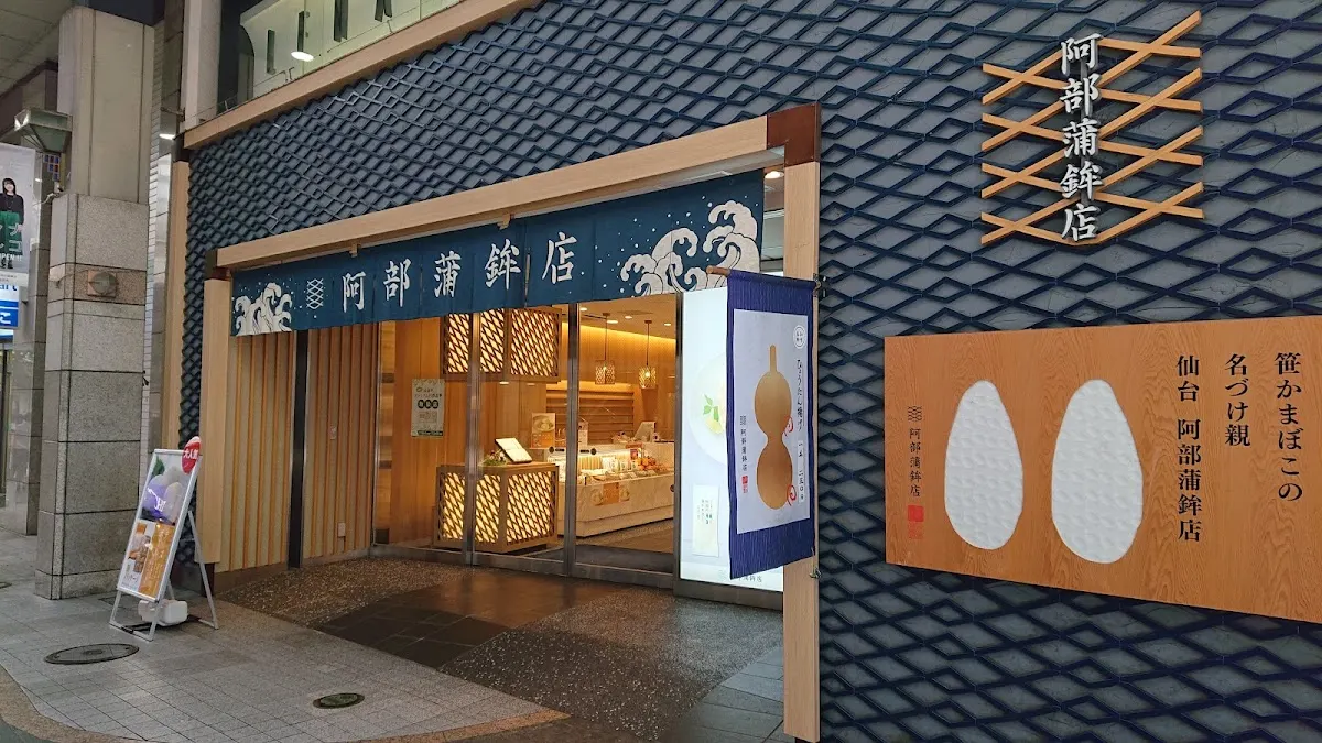 阿部蒲鉾店 本店