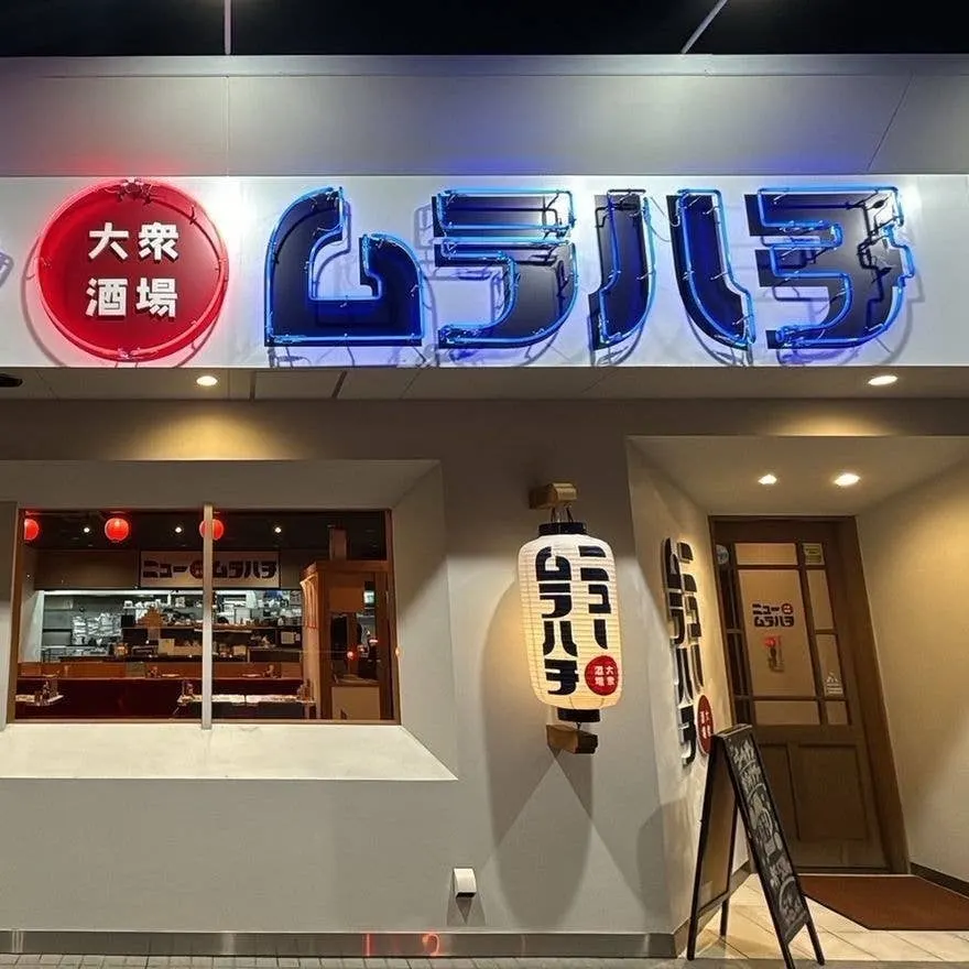 大衆酒場ニュームラハチ 小城店