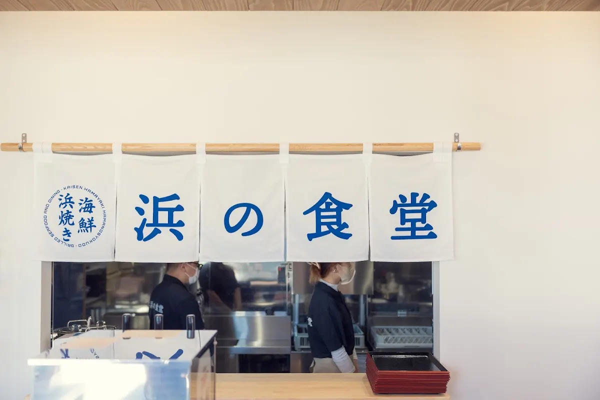 海鮮浜焼き 浜の食堂