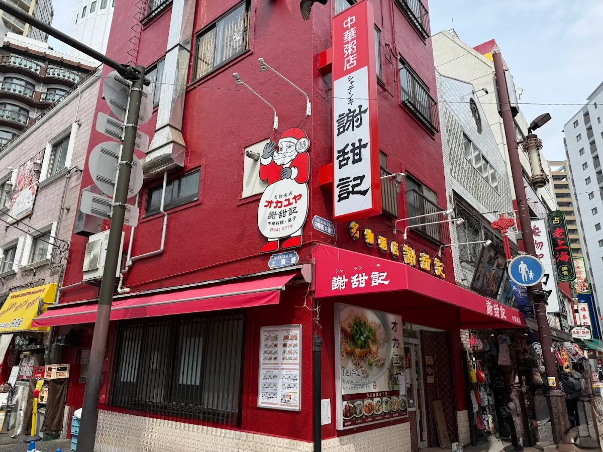 謝甜記 本店