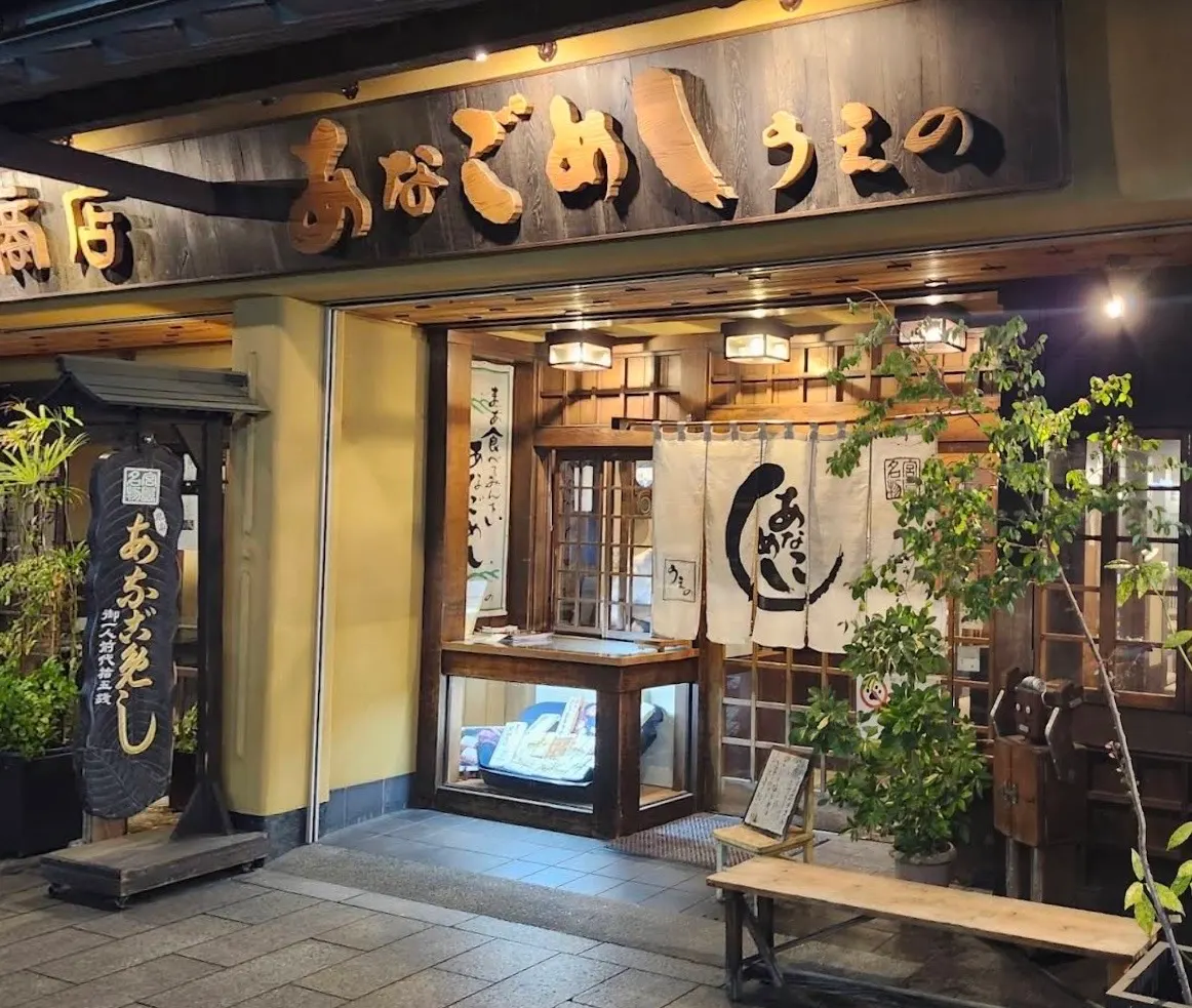 あなごめし うえの 宮島口本店