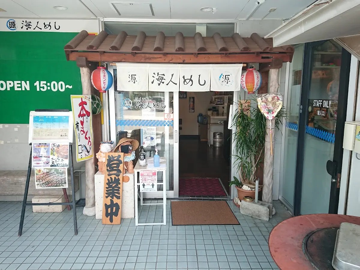 海人居酒屋 源 海人めし店