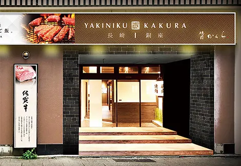 焼肉 かくら 長崎銅座店