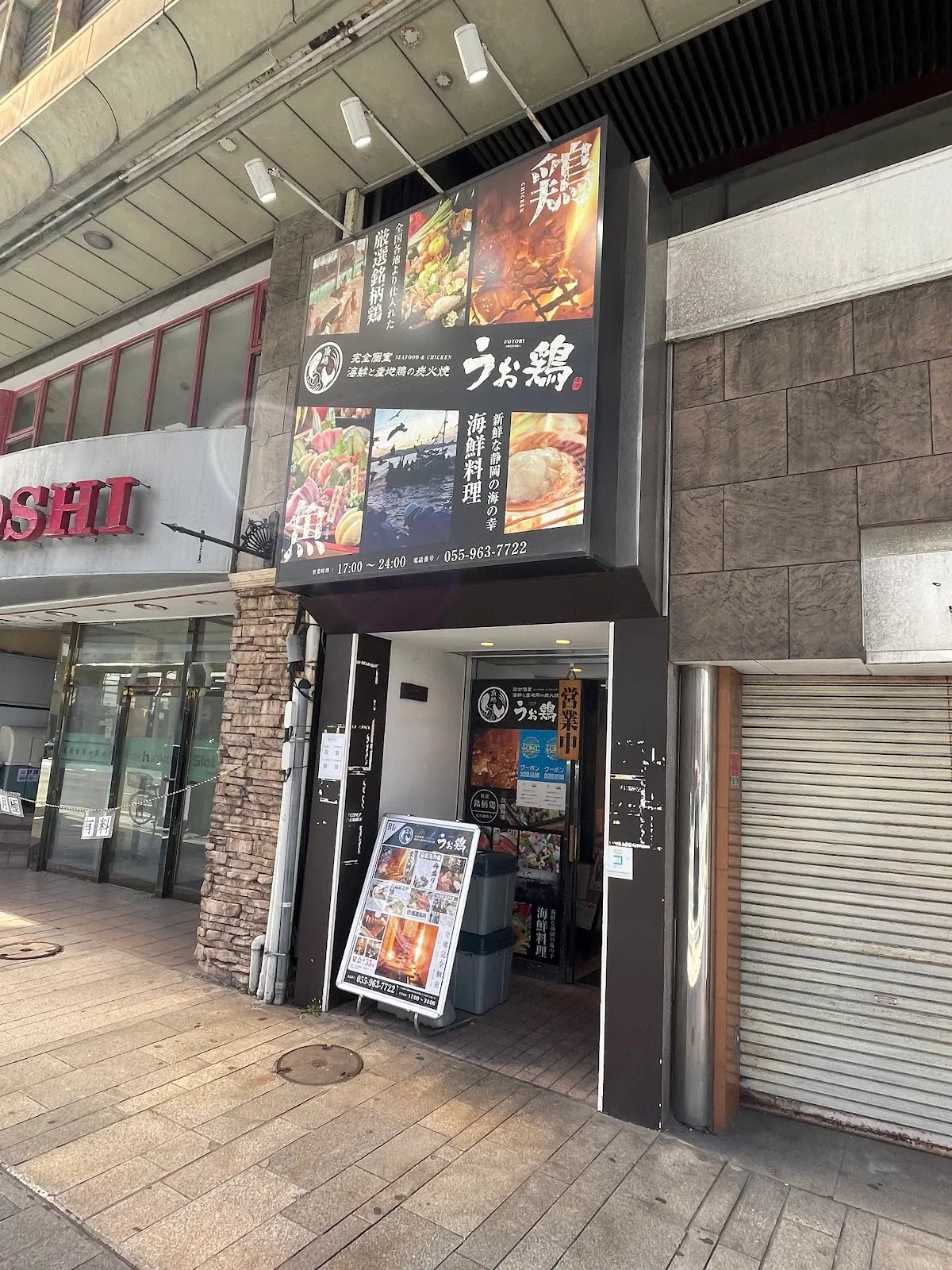 うお鶏 沼津店