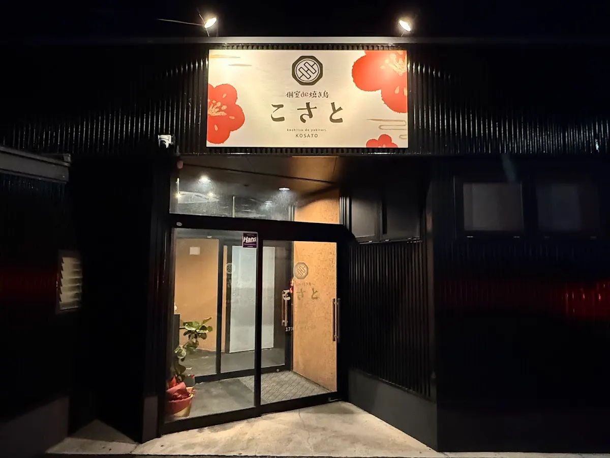 個室de焼き鳥こさと出雲店