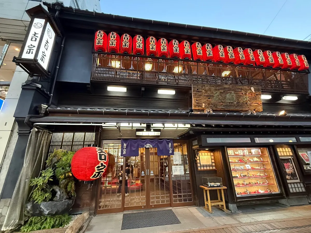 吉宗 本店