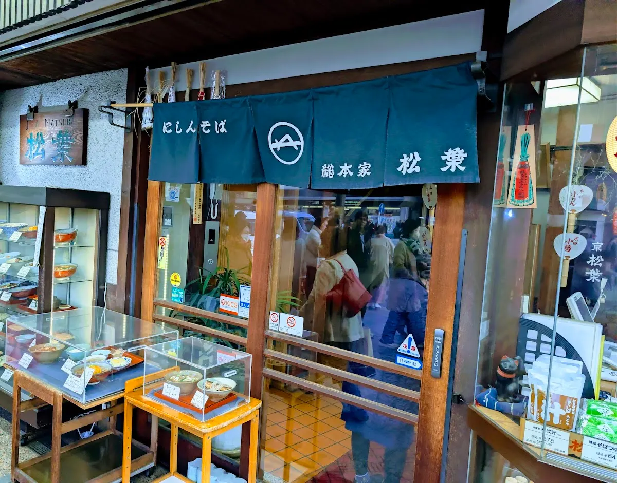 総本家にしんそば松葉 本店