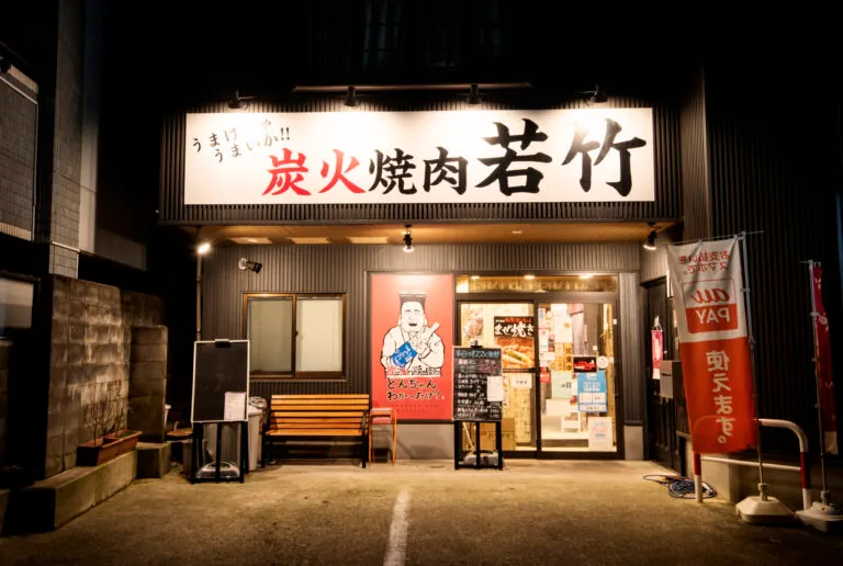 炭火焼肉 若竹