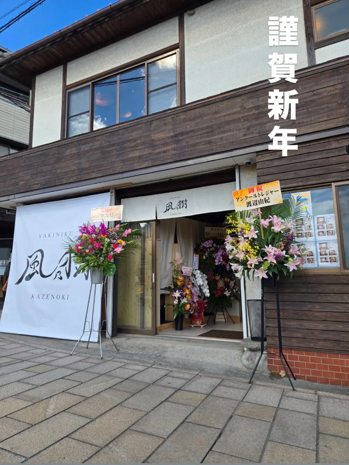 焼肉 風乃樹
