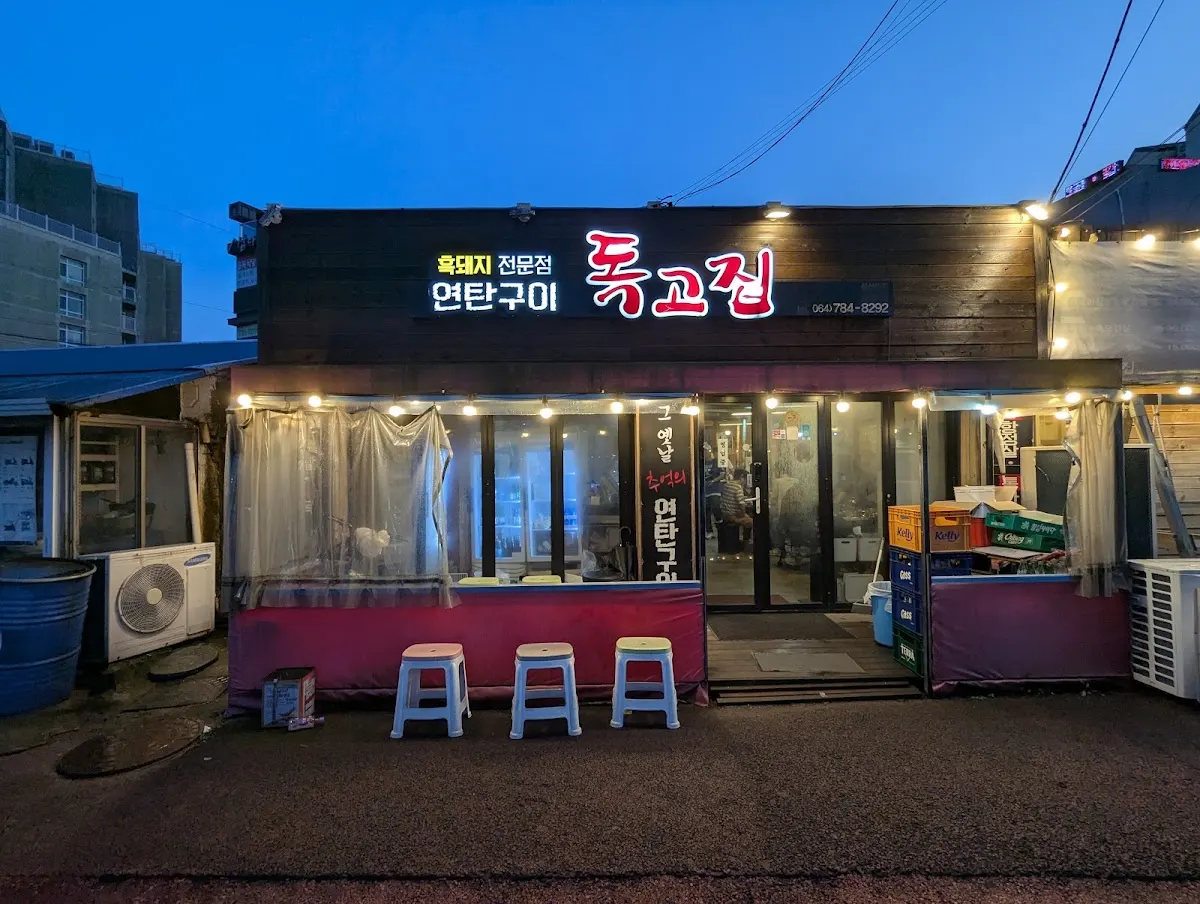 독고집(Doggojib)