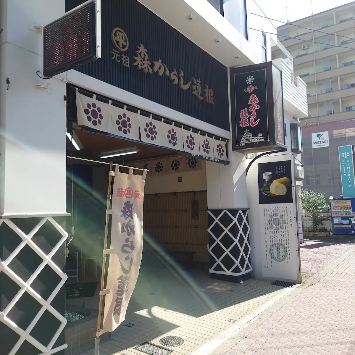 元祖 森からし蓮根 本店