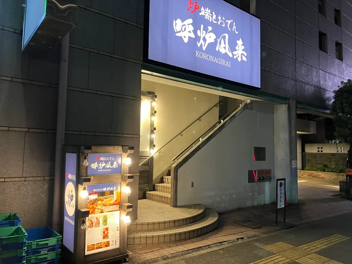 呼炉凪来 ころなぎらい 大曽根駅前店