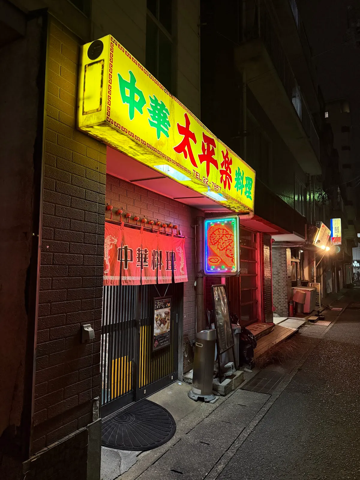 太平楽 本店