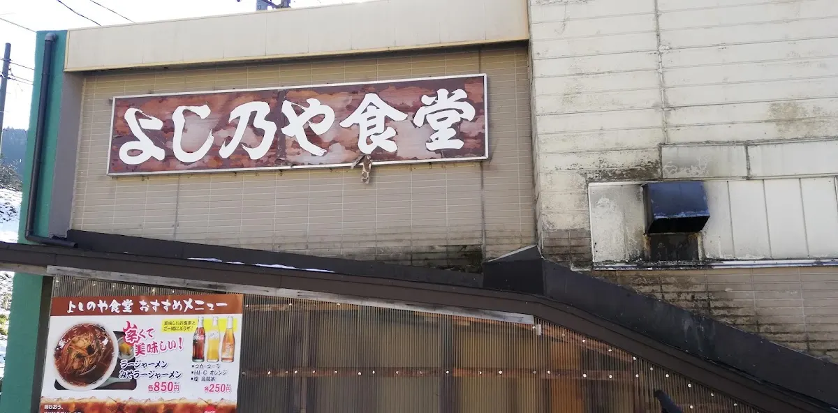 よし乃や食堂