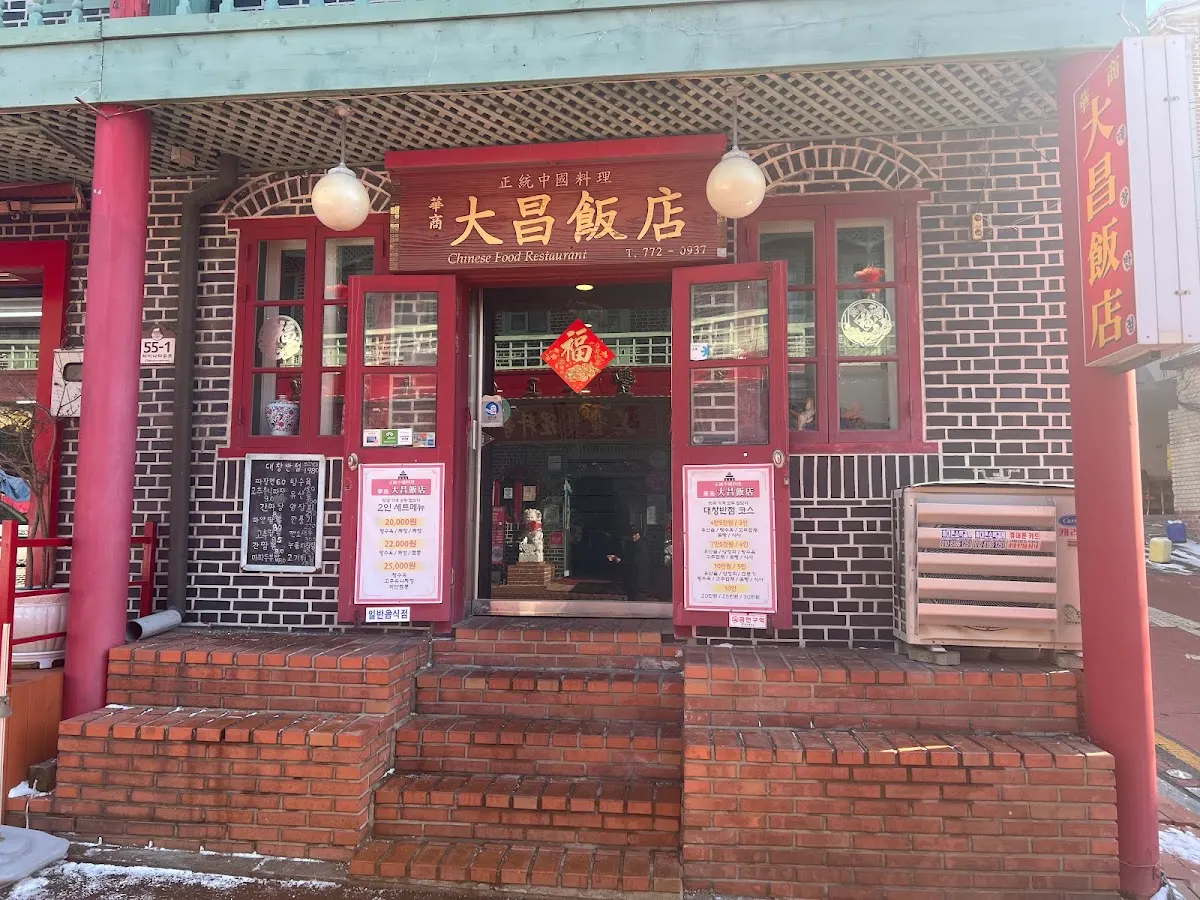 대창반점(大昌飯店)