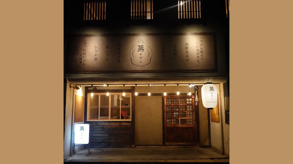蒸キゲン jokigen