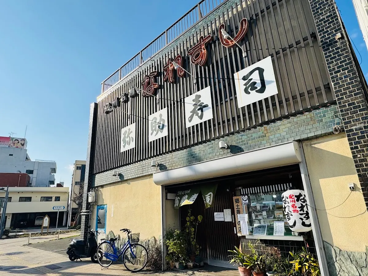 弥助寿司 本店