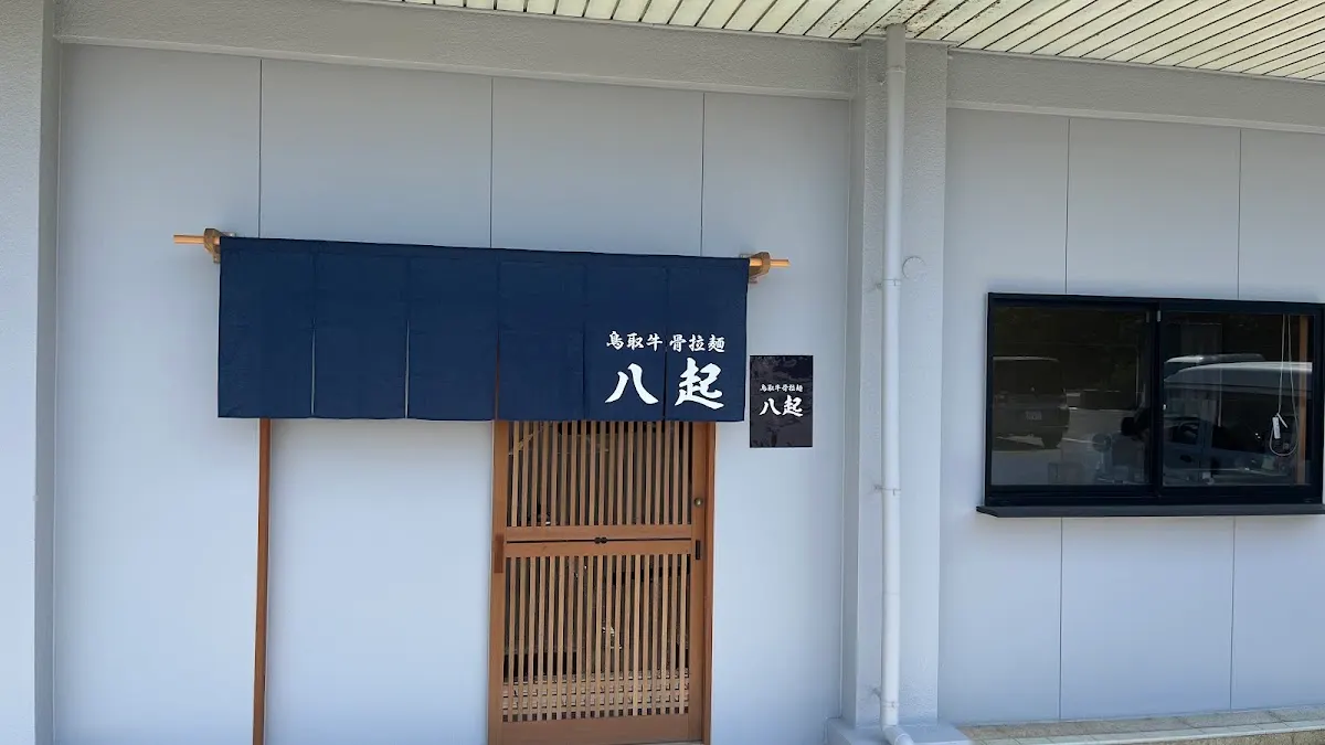 鳥取牛骨拉麺 八起