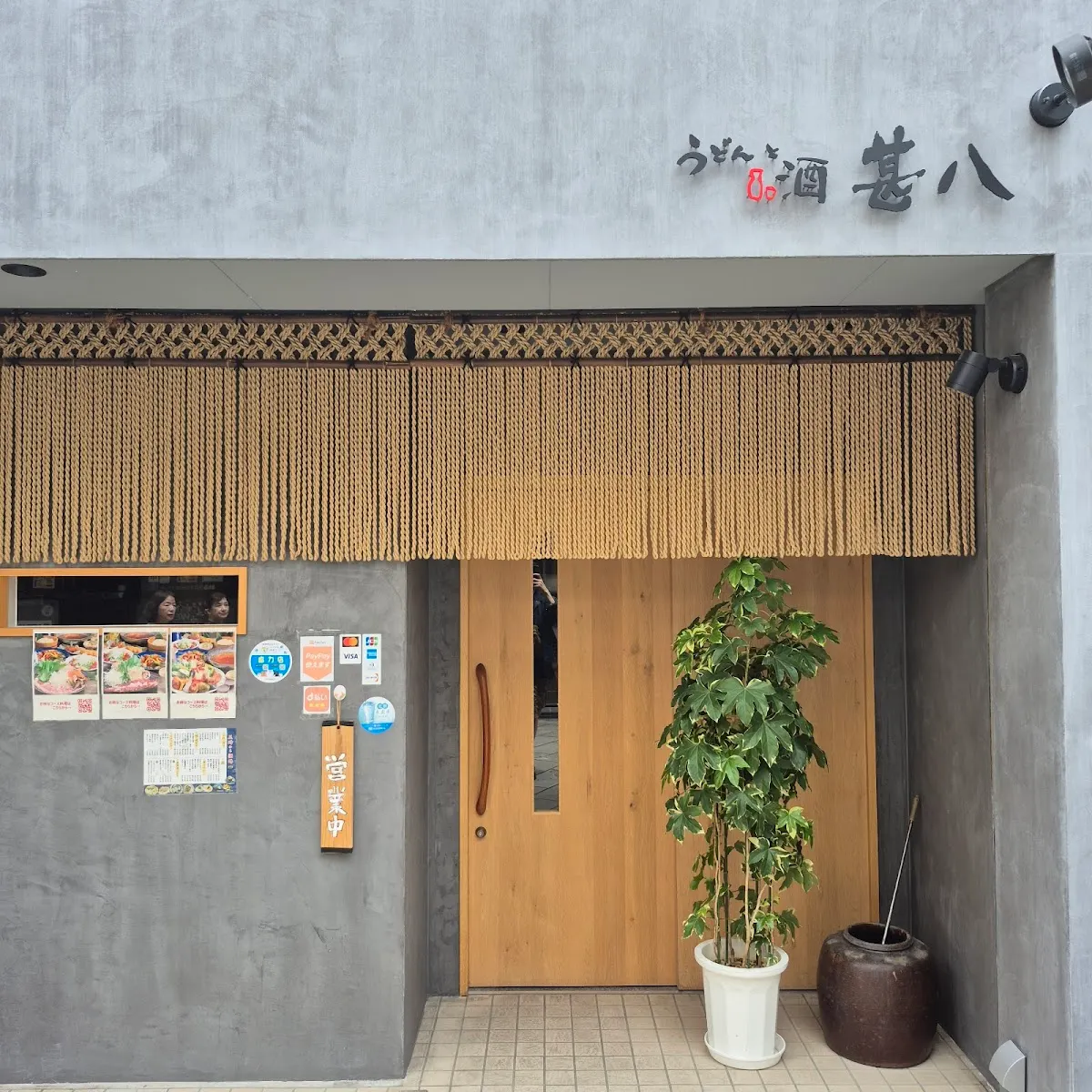 うどんと酒 甚八