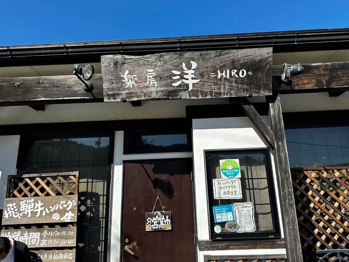 楽房 洋 HIRO