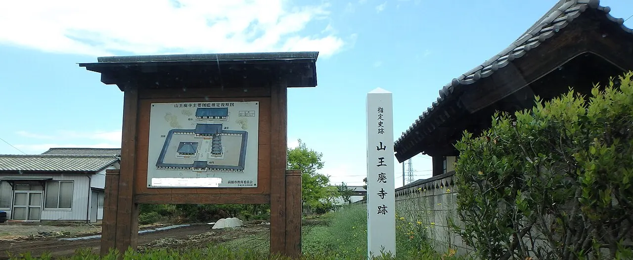 山王廃寺跡