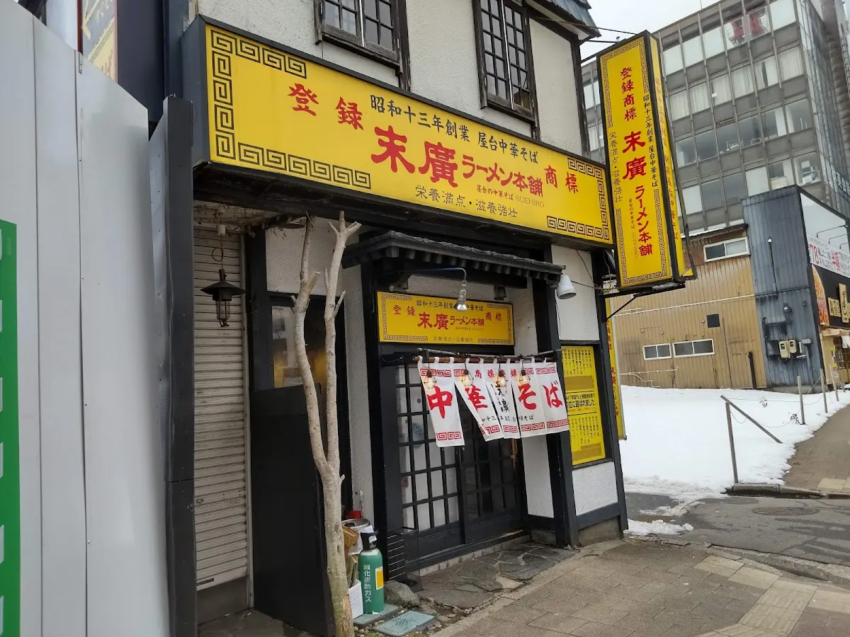 末廣ラーメン本舗 秋田駅前分店