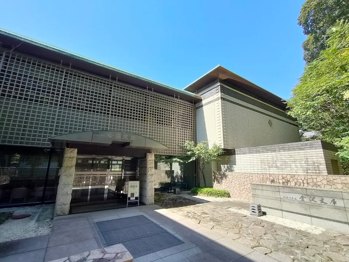 神奈川県立 金沢文庫