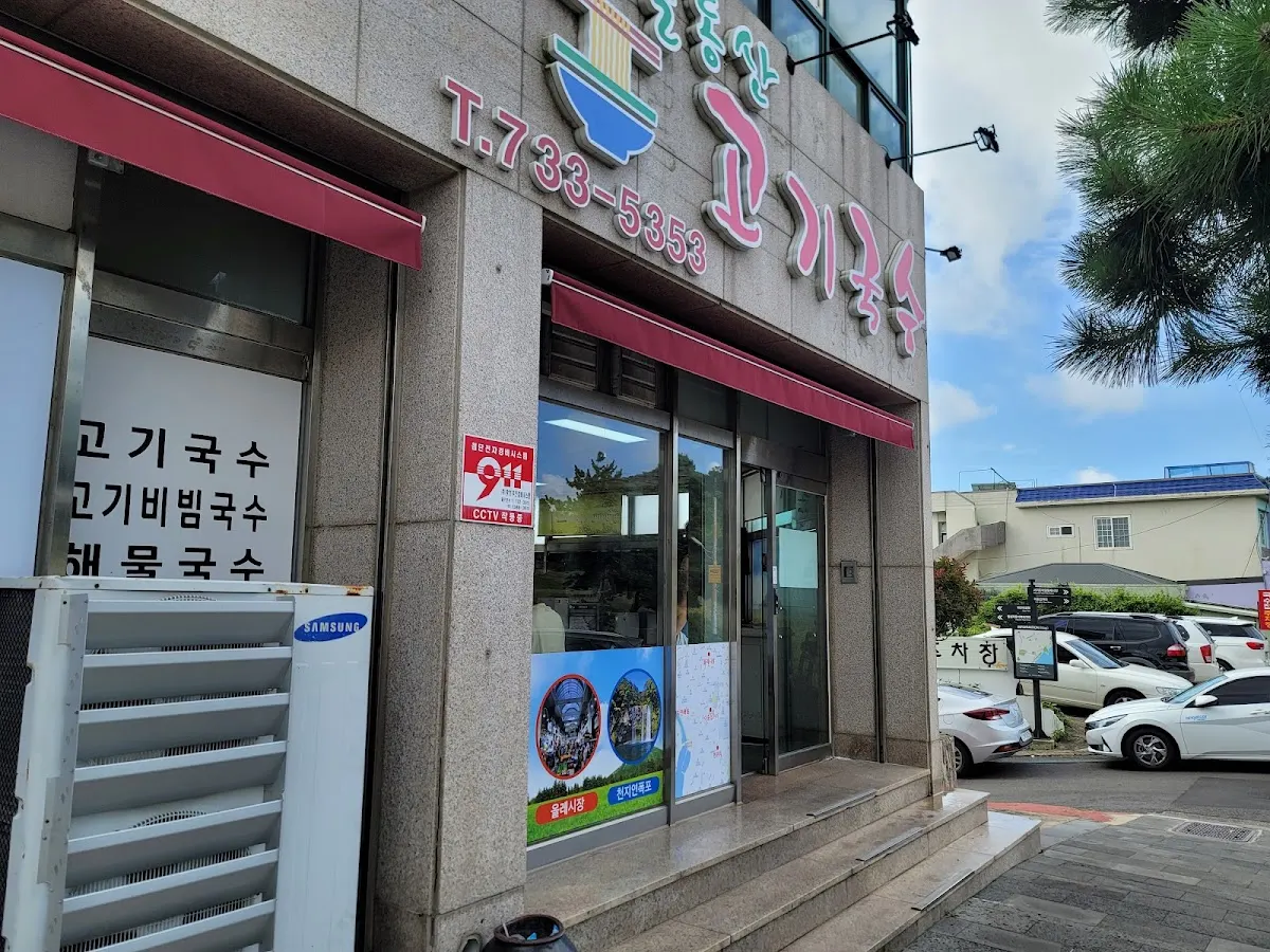 솔동산고기국수(ソルドンサンコギグクス)