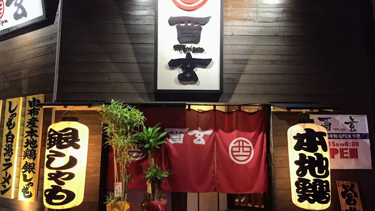酉玄 とりげん