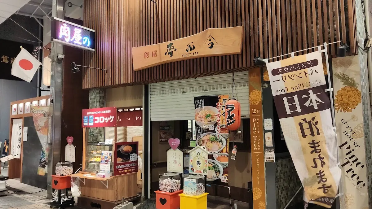 夢而今